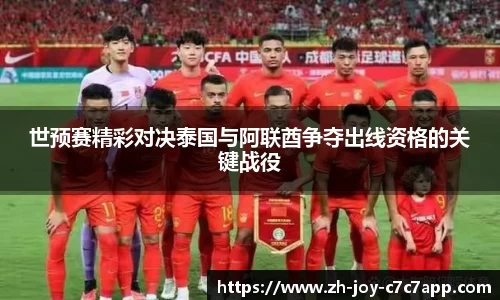 世预赛精彩对决泰国与阿联酋争夺出线资格的关键战役