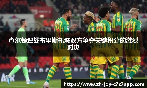 查尔顿迎战布里斯托城双方争夺关键积分的激烈对决