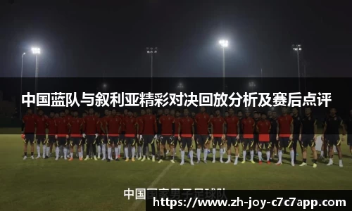 中国蓝队与叙利亚精彩对决回放分析及赛后点评