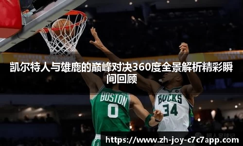 凯尔特人与雄鹿的巅峰对决360度全景解析精彩瞬间回顾