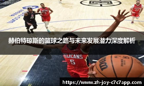 赫伯特琼斯的篮球之路与未来发展潜力深度解析