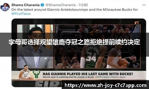 字母哥选择观望雄鹿夺冠之路拒绝提前续约决定