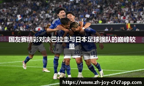 国友赛精彩对决巴拉圭与日本足球强队的巅峰较量