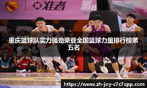 重庆篮球队实力强劲荣登全国篮球力量排行榜第五名