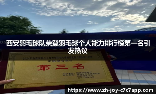西安羽毛球队荣登羽毛球个人能力排行榜第一名引发热议