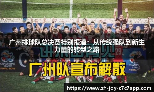 广州排球队总决赛特别报道：从传统强队到新生力量的转型之路