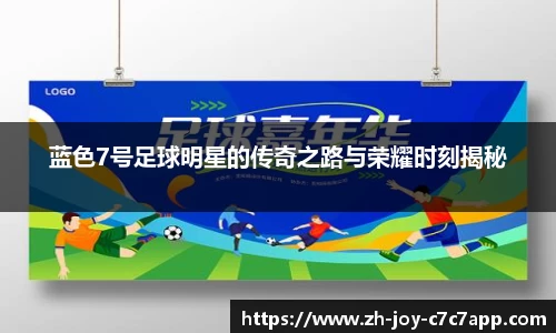 蓝色7号足球明星的传奇之路与荣耀时刻揭秘