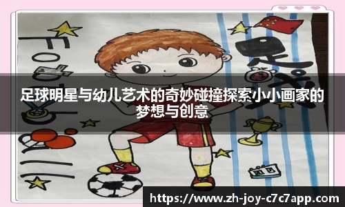 足球明星与幼儿艺术的奇妙碰撞探索小小画家的梦想与创意