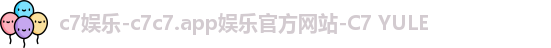 c7娱乐-c7c7.app娱乐官方网站-C7 YULE